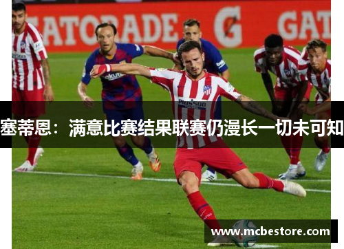 塞蒂恩：满意比赛结果联赛仍漫长一切未可知