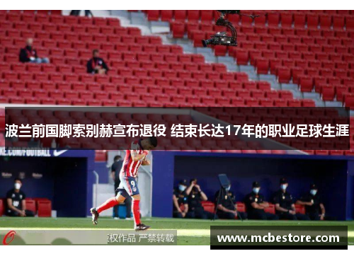 波兰前国脚索别赫宣布退役 结束长达17年的职业足球生涯