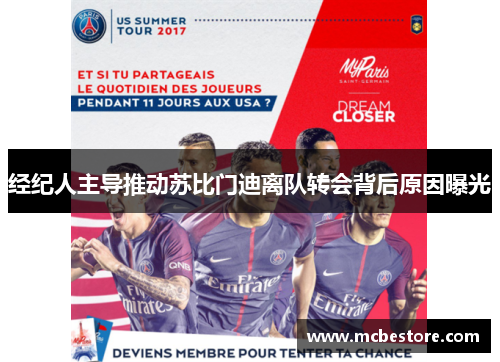 经纪人主导推动苏比门迪离队转会背后原因曝光