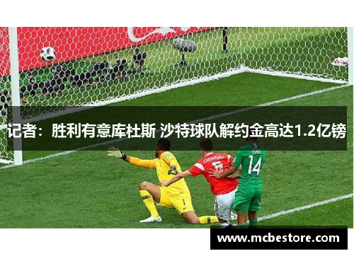 记者：胜利有意库杜斯 沙特球队解约金高达1.2亿镑