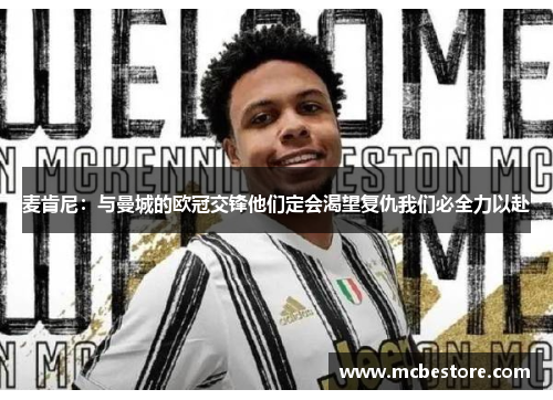 麦肯尼：与曼城的欧冠交锋他们定会渴望复仇我们必全力以赴