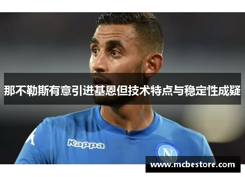 那不勒斯有意引进基恩但技术特点与稳定性成疑