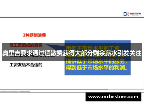 奥里吉要求通过遣散费获得大部分剩余薪水引发关注