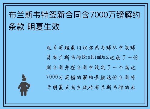 布兰斯韦特签新合同含7000万镑解约条款 明夏生效