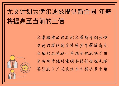 尤文计划为伊尔迪兹提供新合同 年薪将提高至当前的三倍