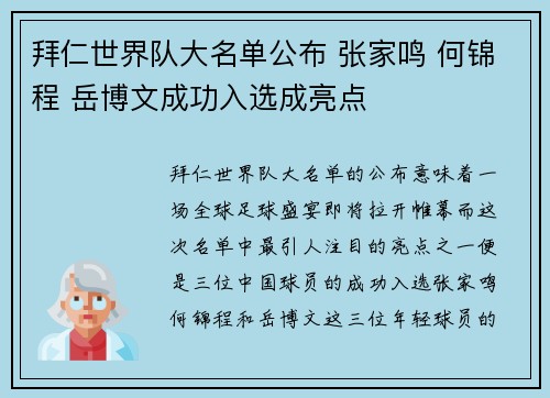 拜仁世界队大名单公布 张家鸣 何锦程 岳博文成功入选成亮点