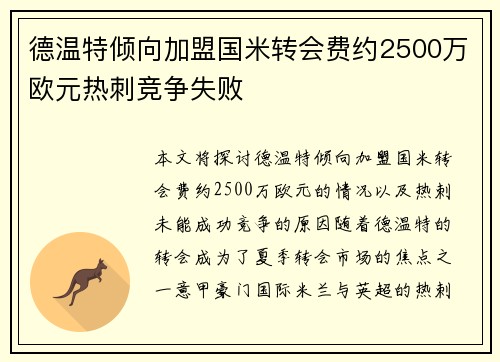德温特倾向加盟国米转会费约2500万欧元热刺竞争失败