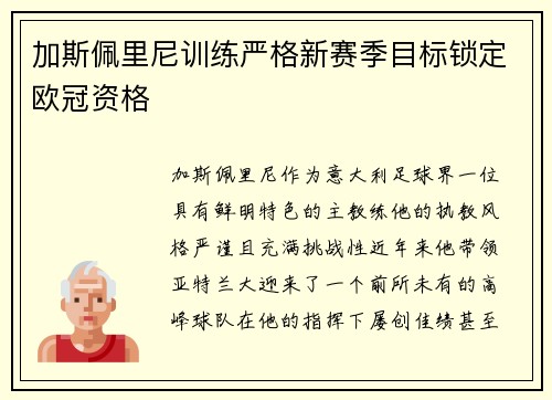 加斯佩里尼训练严格新赛季目标锁定欧冠资格