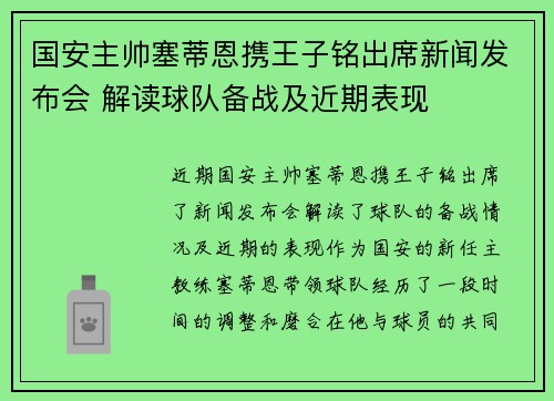 国安主帅塞蒂恩携王子铭出席新闻发布会 解读球队备战及近期表现