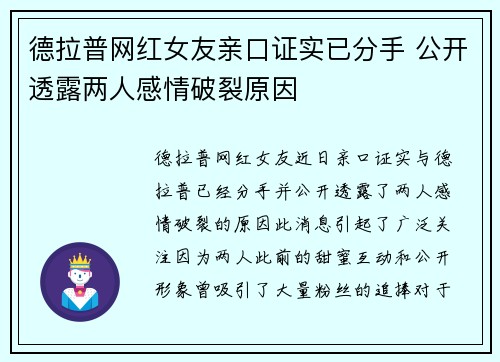 德拉普网红女友亲口证实已分手 公开透露两人感情破裂原因