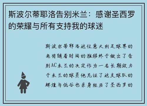 斯波尔蒂耶洛告别米兰：感谢圣西罗的荣耀与所有支持我的球迷