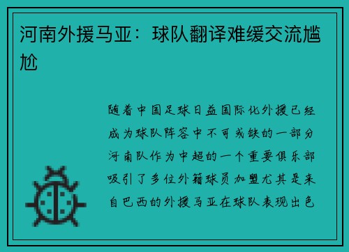 河南外援马亚：球队翻译难缓交流尴尬