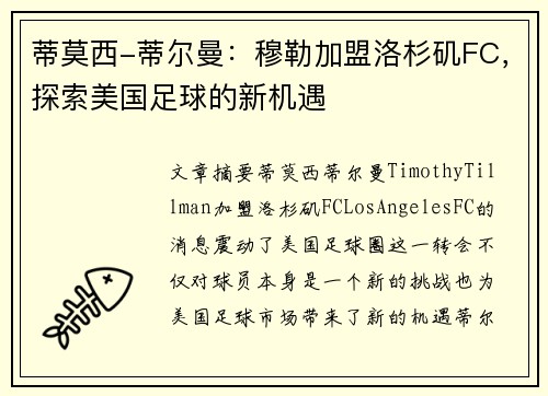 蒂莫西-蒂尔曼：穆勒加盟洛杉矶FC，探索美国足球的新机遇
