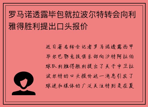 罗马诺透露毕包就拉波尔特转会向利雅得胜利提出口头报价