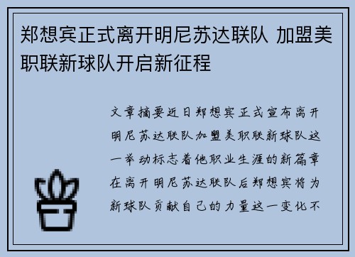 郑想宾正式离开明尼苏达联队 加盟美职联新球队开启新征程
