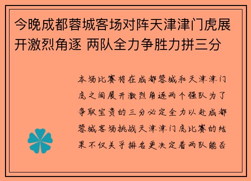 今晚成都蓉城客场对阵天津津门虎展开激烈角逐 两队全力争胜力拼三分