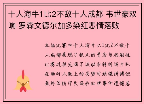 十人海牛1比2不敌十人成都 韦世豪双响 罗森文德尔加多染红悲情落败