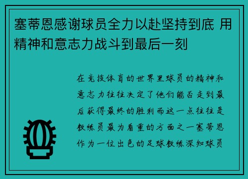 塞蒂恩感谢球员全力以赴坚持到底 用精神和意志力战斗到最后一刻