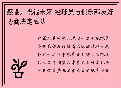 感谢并祝福未来 经球员与俱乐部友好协商决定离队
