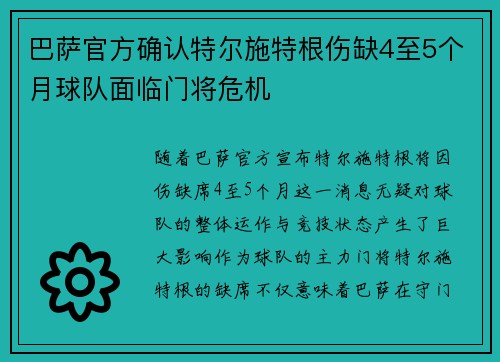 巴萨官方确认特尔施特根伤缺4至5个月球队面临门将危机