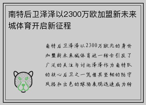 南特后卫泽泽以2300万欧加盟新未来城体育开启新征程