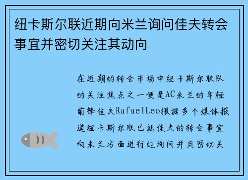 纽卡斯尔联近期向米兰询问佳夫转会事宜并密切关注其动向
