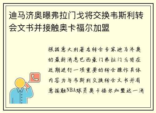 迪马济奥曝弗拉门戈将交换韦斯利转会文书并接触奥卡福尔加盟