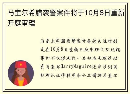 马奎尔希腊袭警案件将于10月8日重新开庭审理