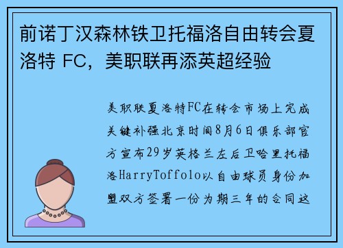 前诺丁汉森林铁卫托福洛自由转会夏洛特 FC，美职联再添英超经验