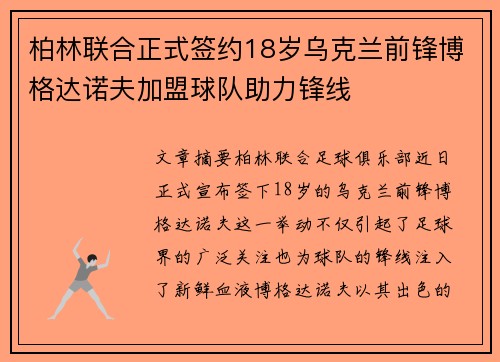 柏林联合正式签约18岁乌克兰前锋博格达诺夫加盟球队助力锋线
