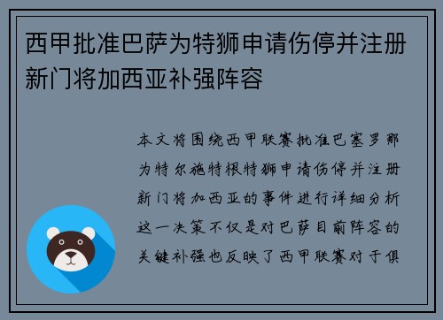 西甲批准巴萨为特狮申请伤停并注册新门将加西亚补强阵容