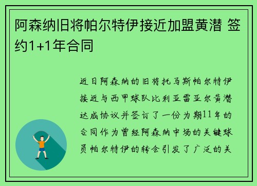 阿森纳旧将帕尔特伊接近加盟黄潜 签约1+1年合同