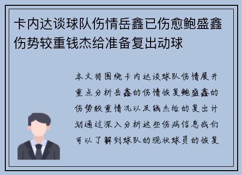 卡内达谈球队伤情岳鑫已伤愈鲍盛鑫伤势较重钱杰给准备复出动球