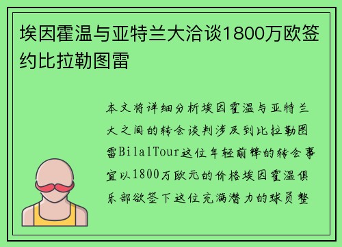 埃因霍温与亚特兰大洽谈1800万欧签约比拉勒图雷