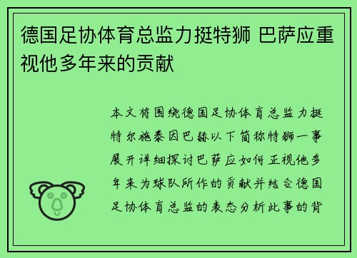 德国足协体育总监力挺特狮 巴萨应重视他多年来的贡献