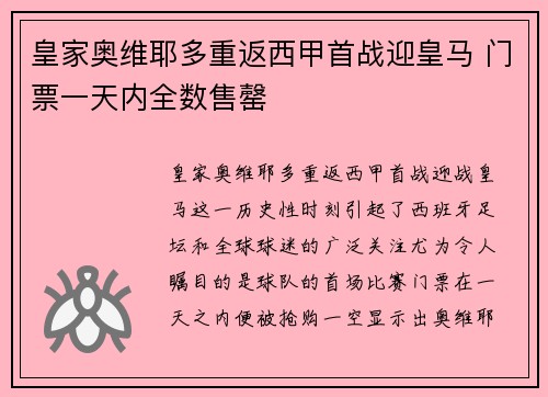 皇家奥维耶多重返西甲首战迎皇马 门票一天内全数售罄