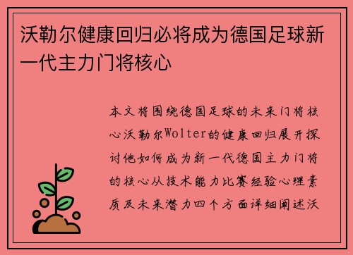 沃勒尔健康回归必将成为德国足球新一代主力门将核心