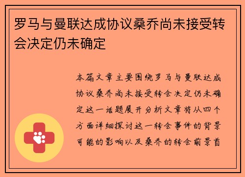罗马与曼联达成协议桑乔尚未接受转会决定仍未确定