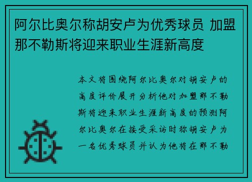 阿尔比奥尔称胡安卢为优秀球员 加盟那不勒斯将迎来职业生涯新高度