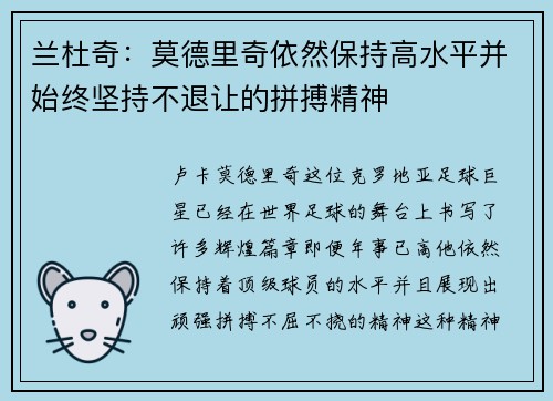 兰杜奇：莫德里奇依然保持高水平并始终坚持不退让的拼搏精神