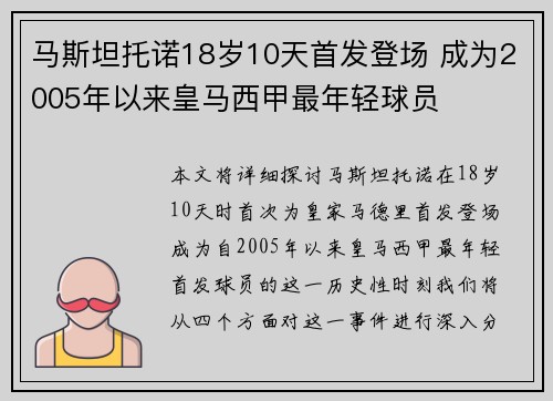 马斯坦托诺18岁10天首发登场 成为2005年以来皇马西甲最年轻球员