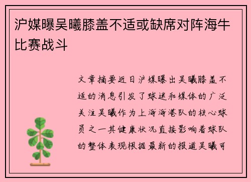 沪媒曝吴曦膝盖不适或缺席对阵海牛比赛战斗