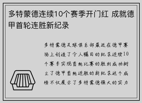 多特蒙德连续10个赛季开门红 成就德甲首轮连胜新纪录