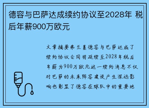德容与巴萨达成续约协议至2028年 税后年薪900万欧元