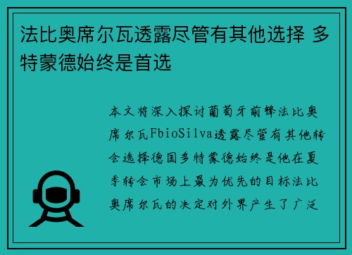 法比奥席尔瓦透露尽管有其他选择 多特蒙德始终是首选