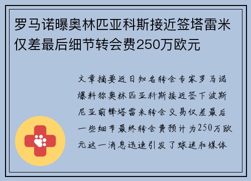 罗马诺曝奥林匹亚科斯接近签塔雷米仅差最后细节转会费250万欧元