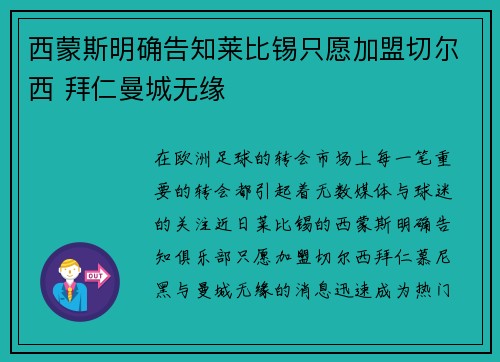 西蒙斯明确告知莱比锡只愿加盟切尔西 拜仁曼城无缘