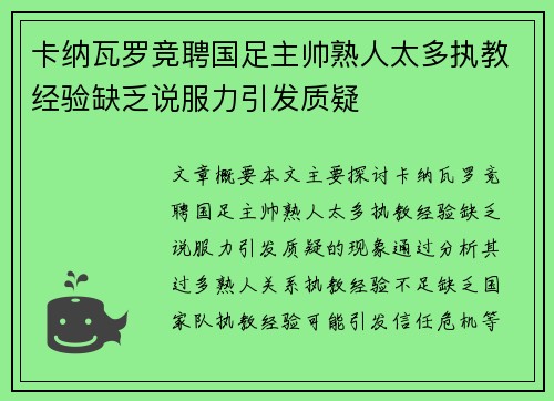 卡纳瓦罗竞聘国足主帅熟人太多执教经验缺乏说服力引发质疑