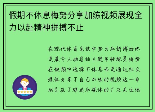 假期不休息梅努分享加练视频展现全力以赴精神拼搏不止