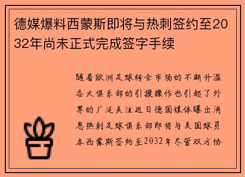 德媒爆料西蒙斯即将与热刺签约至2032年尚未正式完成签字手续